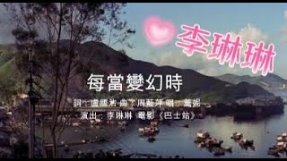 李琳琳 每當變幻時 巴士站 Hong Kong's Past 1971年香港電影巴士站MV