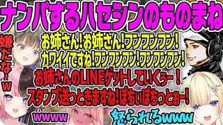 【怒られる】ナンパをするハセシンのモノマネがエグすぎて大爆笑するぶいすぽメンバー【藍沢エマ・英リサ・橘ひなの・きゅぴ・切り抜き】