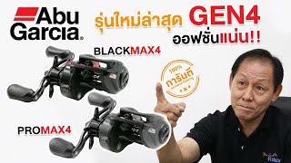 รีวิว รอกหยดน้ำ Abu Garcia ตัวท็อปรุ่นใหม่ล่าสุดปี 2021 บอกเลยว่าสำหรับสายตีเหยื่อปลอม ต้องมีสักตัว