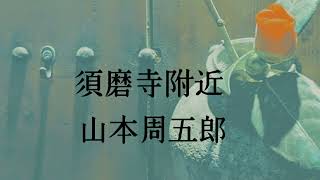 【朗読】須磨寺附近【山本周五郎】友人の兄嫁へ激しくなる恋心の行方。〈文壇デビュー作品〉【オーディオブック】