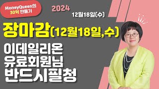 (제2476강)장마감(12월18일,수),이데일리온 유료회원님 필청(20241218)