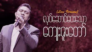 လုပ်ဆောင်ပေးသော ကျေးဇူးတော် (Live Version) | David Lah & DMI Worship