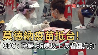 莫德納疫苗抵台! CDC : 孕婦 65歲以上長者優先打｜寰宇新聞20210621