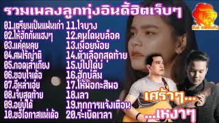 รวมเพลงลูกทุ่งอินดี้ฮิตเจ็บๆ เตรียมเป็นแฟนเก่า+ให้ฮักกันแฮงๆ