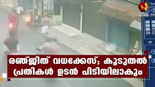 രഞ്ജിത് വധക്കേസ്; അന്വേഷണം സി സി ടി വി ദൃശ്യങ്ങൾ കേന്ദ്രീകരിച്ച് | Kairali News