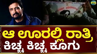 ಆ ಊರಲ್ಲಿ ರಾತ್ರಿ ಕಿಚ್ಚ ಕಿಚ್ಚ ಅಂತ ಏನೀಕ್ಕೆ ಕೂಗಿದರು? Kiccha Sudeep | Kiccha Sudeep Village | BRB Film