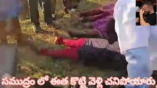 చెరువులో ఈత కోటానికి వెళ్లి చనిపోయరు 😭😭😭