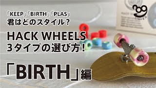 【指スケ! HACK WHEELSの選び方②】BIRTH編　君はどの指心地？