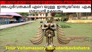 തിരൂർ വെള്ളാമശ്ശേരി ഗരുഡൻ കാവ്ക്ഷേത്രo/TIRUR VELLAMASSERY GARUDAN KAVU KSHETRAM