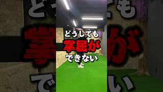 【ゴルフレッスン】どうしても\