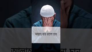 আল্লাহ যার ভালো চান | #islamic #islamicstatus #sorts #short