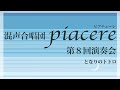 となりのトトロ （若林千春 編曲 東京混声合唱団愛唱曲集より ） 混声合唱団piacere