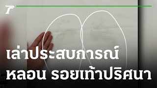 สาวสุดหลอน เจอรอยเท้าปริศนาโผล่กลางเตียง | 13-01-65 | ข่าวเที่ยงไทยรัฐ