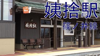 姨捨駅 おばすてえき 篠ノ井線 日本三大車窓の一つでスイッチバックの駅でもある  2021/04