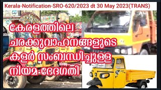 Goods Vehicle Front \u0026 Back-Highway Yellow-Rule Amendment- ചരക്കുവാഹനങ്ങളുടെ കളർ-നിയമ ഭേദഗതി