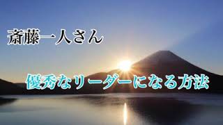 【斎藤一人】2020年　優秀なリーダーになる方法