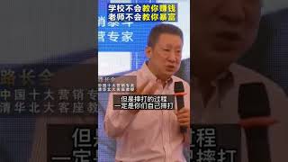 學校不會教你賺錢，老師不會教你暴富