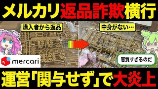 【メルカリ】返品詐欺で大炎上→運営の対応がヤバすぎて批判殺到！【ずんだもん】【ゆっくり解説】