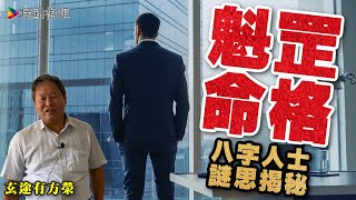 魁罡命格人士謎思揭秘 《玄途有方榮》 ft 靜儀 20210818