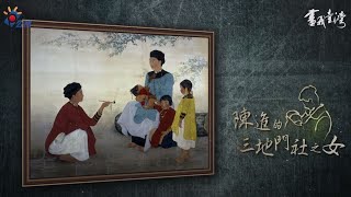 台語版｜【畫我台灣】陳進的三地門社之女｜