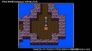 [GAME BGM] 塔 - ドラゴンクエストⅤ 天空の花嫁 (SFC)