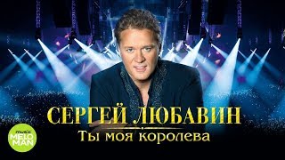 Сергей Любавин  - Ты моя королева (Альбом 2018)