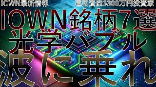 【3万回再生 2024年注目】IOWNド本命銘柄7選！未来技術株徹底分析！NTT,オキサイド,QDレーザー,SANTEC,浜松ホトニクス,シグマ光機,精工技研