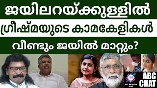 കെമാൽ പാഷ - ഗ്രീഷ്മ ബന്ധം |  Ajith Kumar | K S Vijayanthi | ABC MALAYALAM NEWS