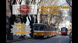 ул. „Пиротска“  лайв 10.2.2023 - сред древните фасади/1