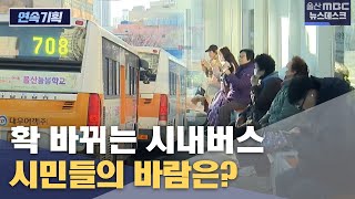 [연속] 확 바뀌는 시내버스‥시민들의 바람은? (2024.12.19/뉴스데스크/울산MBC)