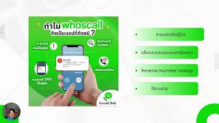 261111 แนะนำแอพน่าใช้ Whoscall