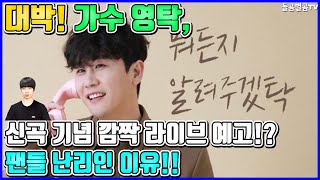 【ENG】대박! 가수 영탁, 신곡 기념 깜짝 라이브 예고!? 팬들 난리인 이유!! Young-tak 돌곰별곰TV