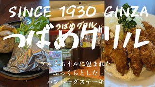 【つばめグリル】 老舗洋食屋さんの美味しい美味しいハンバーグ！