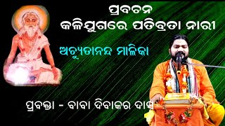 କଲିଯୁଗରେ ପତିବ୍ରତାନାରୀ || KALIJUGA NARI || ACHYUTANANDA MALIKA || BABA DIBAKAR DAS