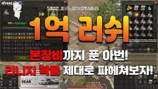 [리니지 러쉬장인 아번] 리니지 1억 러쉬! 리니지 확률 제대로 파헤쳐 봅시다! (축8붉귀, 9지룡티, 9화룡티, 8은견, 8지투, 8발라완력, 8금날, 8격분 등)