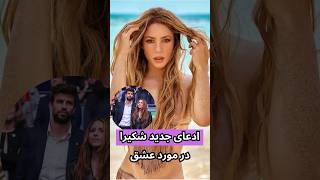 ادعای جدید شکیرا تو مصاحبه جدیدش#شكيرا #شورت #پيكه #اخبار-هاليوود #short