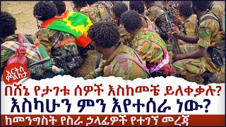 በሸኔ የታገቱ ሰዎች እስከመቼ ይለቀቃሉ? - እስካሁን ምን እየተሰራ ነው? @ArtsTvWorld