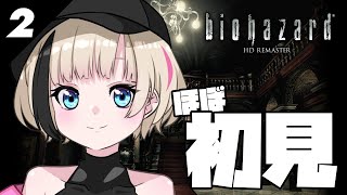 【biohazard | Resident evil】#02 いまさら初見で遊ぶ初代バイオリマスター【Vtuber / ENG Sub】