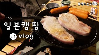 4th year camping history Japan-Korea family camp VLOG 🏕️ Kita Karuizawa Sweetgrass 🐽 BBQ Mokuban