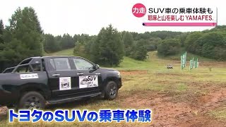 山と耶麻を楽しむYAMAFES.　SUVでゲレンデを駆け上る体験も (2023年9月23日)