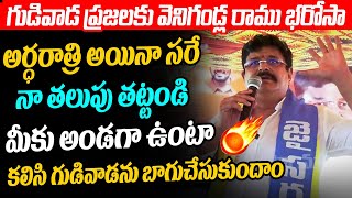 గుడివాడ ప్రజలకు వెనిగండ్ల రాము భరోసా  Venigandla Ramu Interact With Gudivada Public || VarahiNews