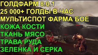 ГОЛДФАРМ 8.0.1 25000+ ГОЛДЫ В ЧАС МУЛЬТИСПОТ ФАРМА БОЕ,ТКАНИ,МЯСА,ШКУР,РУДЫ,ТРАВЫ И ЧИСТОЙ ГОЛДЫ