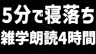 【眠れる女性の声】5分で寝落ち 雑学朗読4時間【眠れないあなたへ】