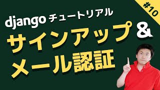 ログイン完成！サインアップ \u0026 メール認証 | django チュートリアル #10