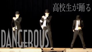 【高校生 マイケルジャクソン"Dangerous" 学園祭で踊ってみた】