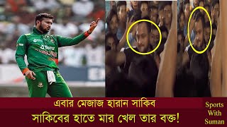 এবার মেজাজ হারান সাকিব আল হাসান|সাকিবের হাতে মার খেল তার বক্ত!Shakib Al Hasan.Sports Suman