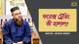 ফরেক্স ট্রেডিং কী হালাল? Islamic lecture | ইসলামী প্রশ্ন ও উত্তর।Prof. Mokhter Ahmad.