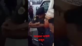 আল্লামা সাঈদী হুজুর কে চিকিৎসা  জন্য ঢাকায় নিয়ে যাওয়া হচ্ছে #reels #reelsvideo