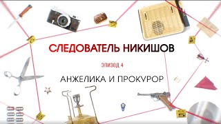 Анжелика и прокурор | Вещдок. Большое дело