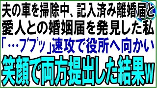 【スカッと】夫の車を掃除中、記入済みの離婚届と夫と愛人の名前が記入されている婚姻届を発見した私「…ﾌﾞﾌﾟｯ」速攻で役所へ向かい笑顔で両方提出した結果w（朗読）